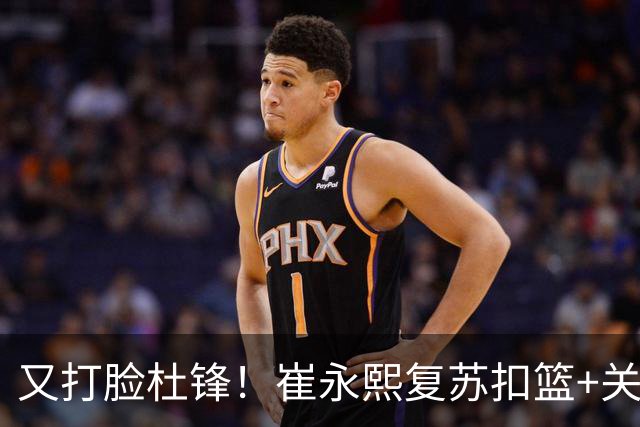又打脸杜锋！崔永熙复苏扣篮+关键三分 王少杰也该进国家队？