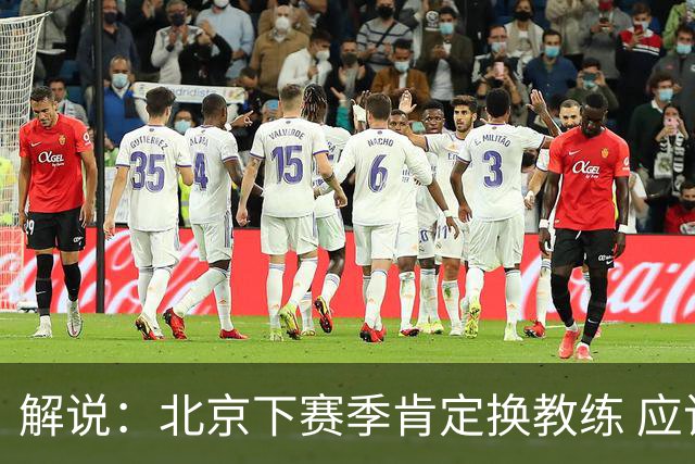 解说：北京下赛季肯定换教练 应该是外教 土帅没人hold得住更衣室